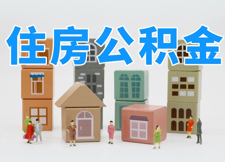 瑞安公积金（公积金查询）